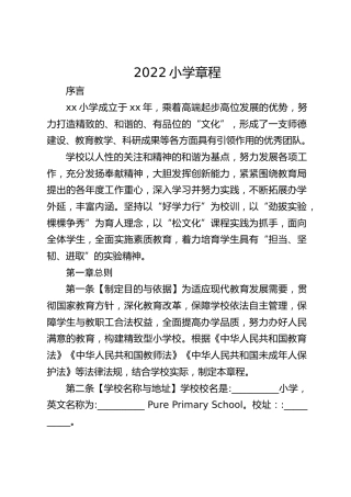 2022小学章程