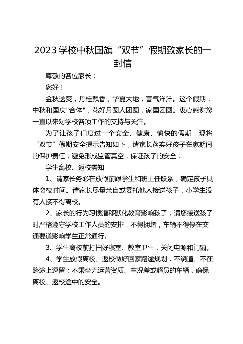 2023学校中秋国旗“双节”假期致家长的一封信_第1页
