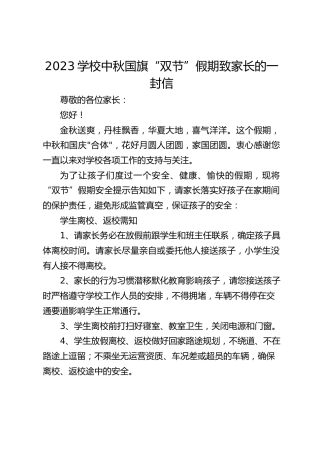 2023学校中秋国旗“双节”假期致家长的一封信