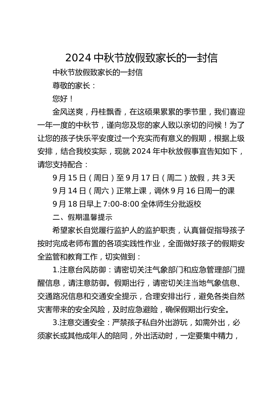 2024中秋节放假致家长的一封信_第1页