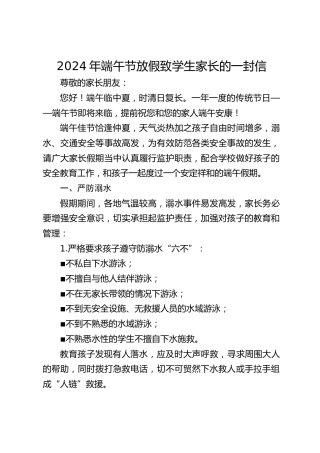 2024年端午节放假致学生家长的一封信