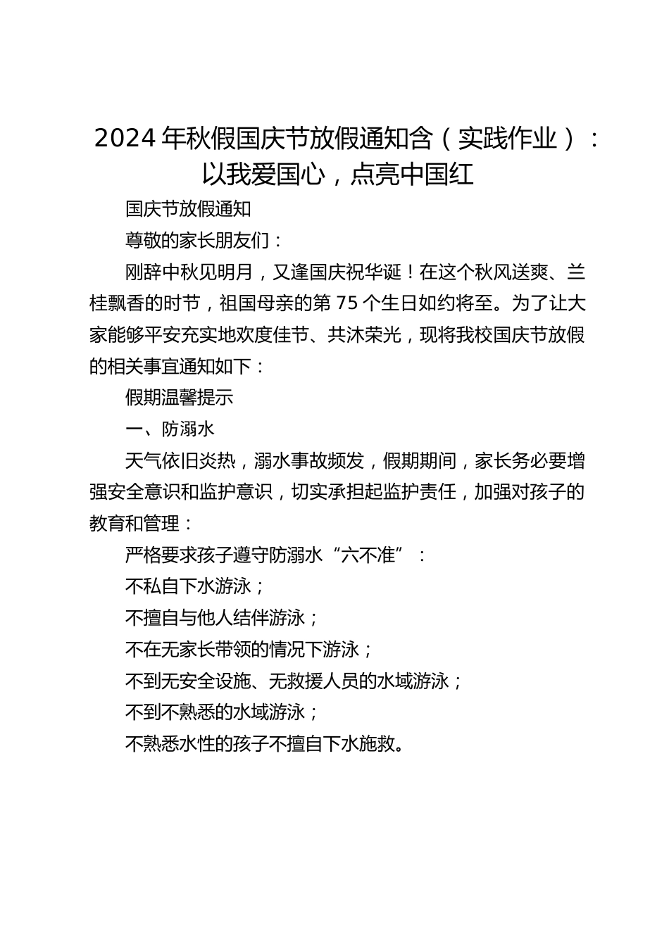 2024年秋假国庆节放假通知含(实践作业):以我爱国心,点亮中国红_第1页