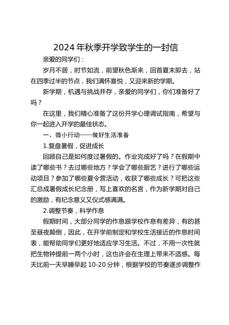 2024年秋季开学致学生的一封信_第1页