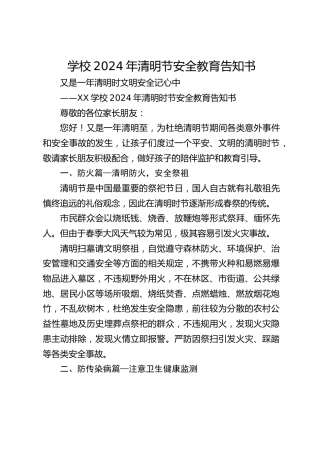学校2024年清明节安全教育告知书