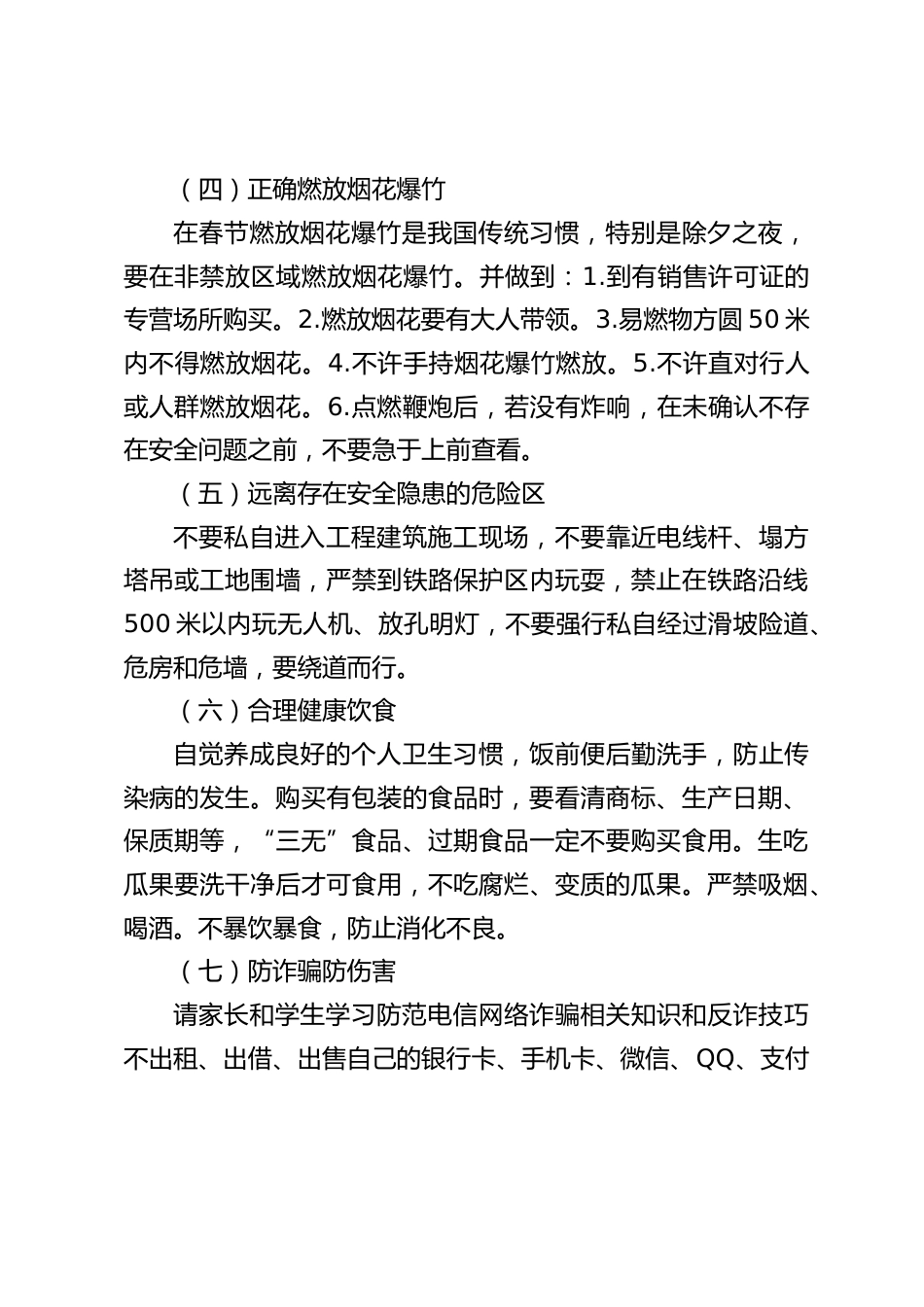 2024年寒假安全教育,家长学生告知书(一封信)_第2页