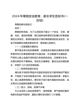 2024年寒假安全教育，家长学生告知书(一封信)