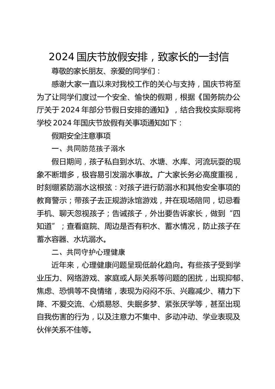 2024国庆节放假安排,致家长的一封信_第1页