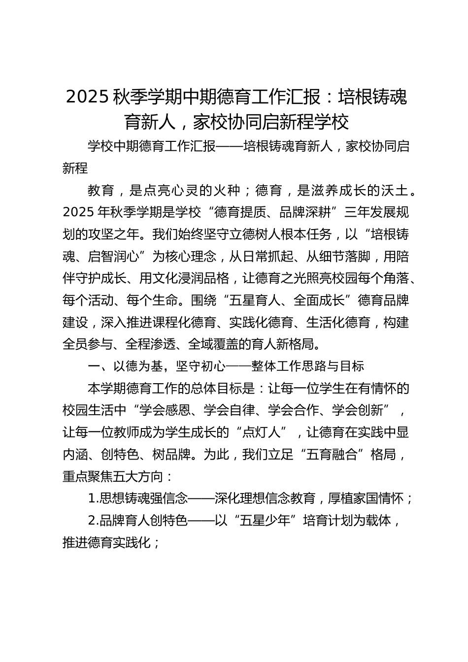 2025秋季学期中期德育工作汇报:培根铸魂育新人,家校协同启新程学校_第1页