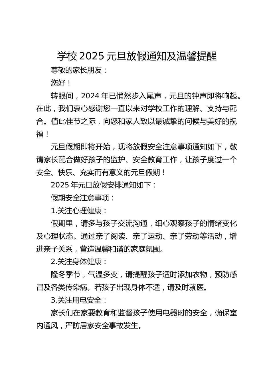 学校2025元旦放假通知及温馨提醒_第1页