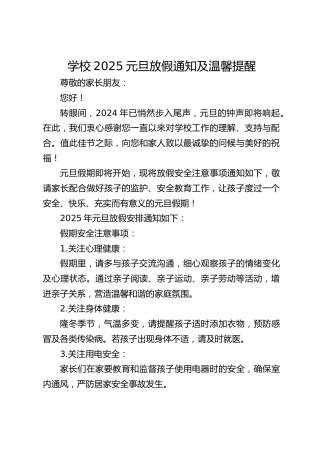 学校2025元旦放假通知及温馨提醒