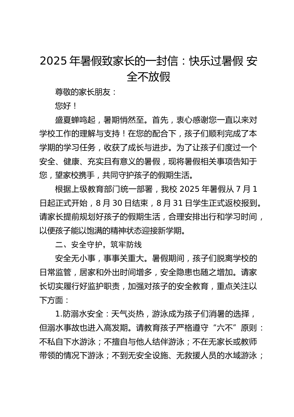 2025年暑假致家长的一封信:快乐过暑假 安全不放假_第1页