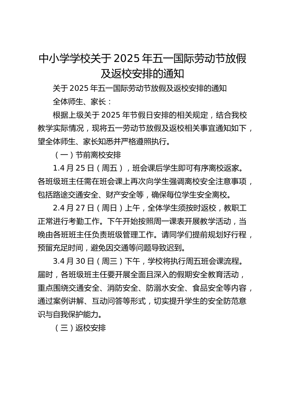 中小学学校关于2025年五一国际劳动节放假及返校安排的通知_第1页