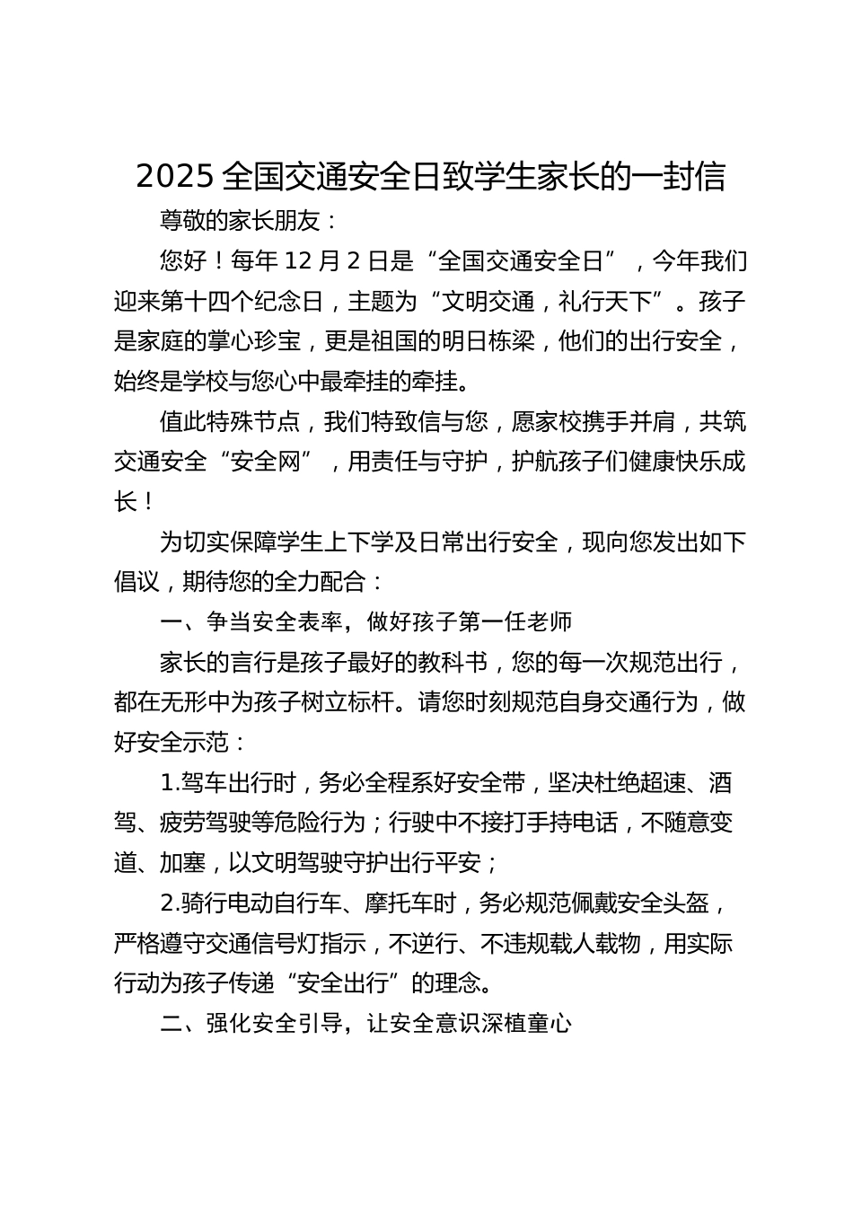 2025全国交通安全日致学生家长的一封信_第1页