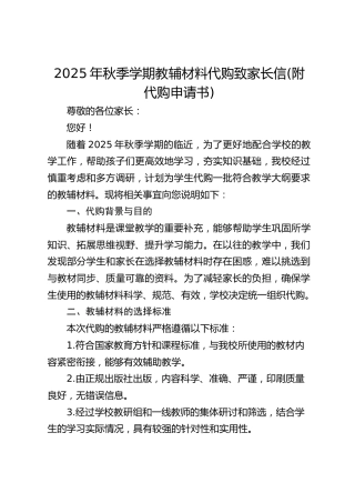 2025年秋季学期教辅材料代购致家长信(附代购申请书)