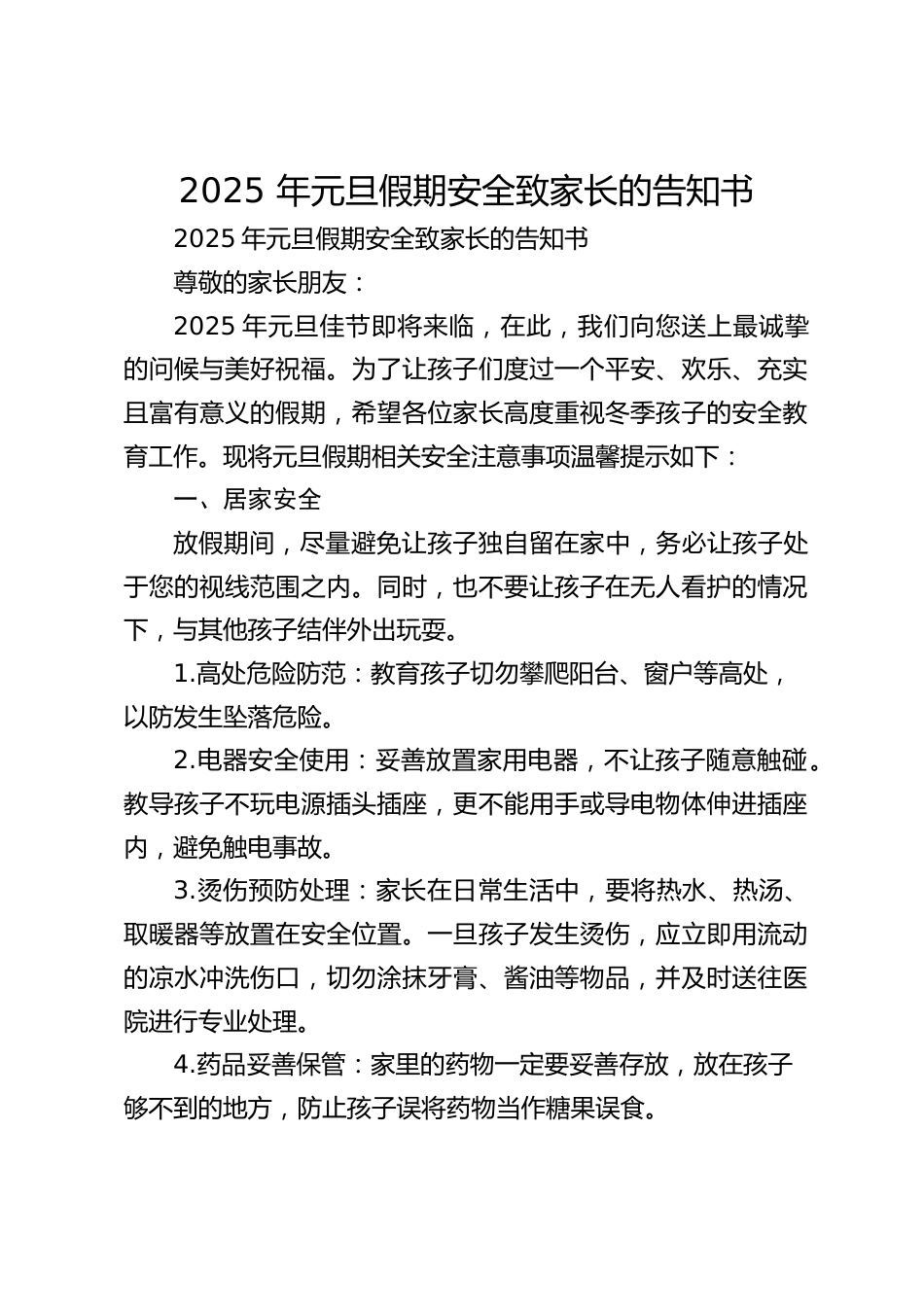 2025 年元旦假期安全致家长的告知书_第1页