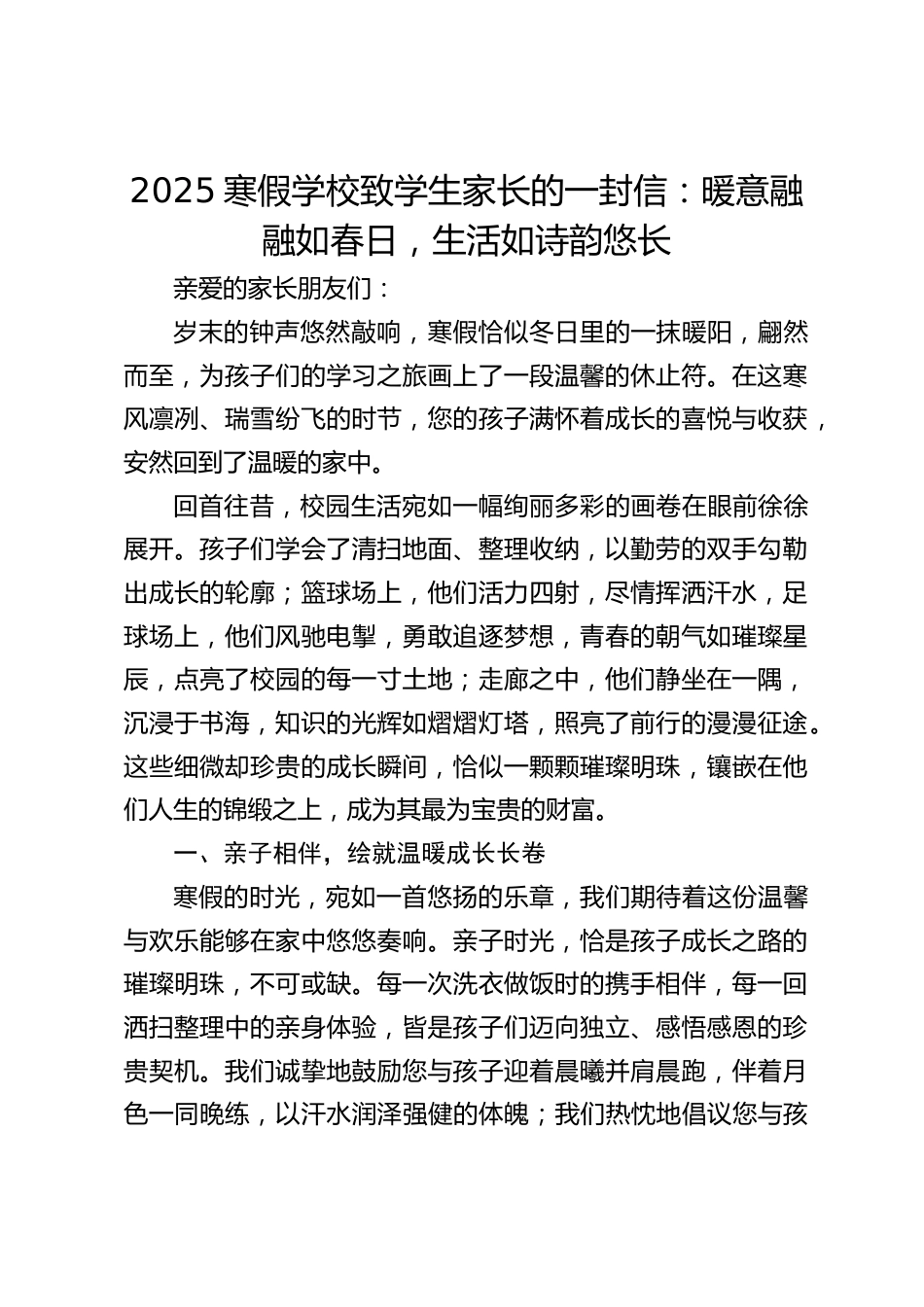 2025寒假学校致学生家长的一封信:暖意融融如春日,生活如诗韵悠长_第1页