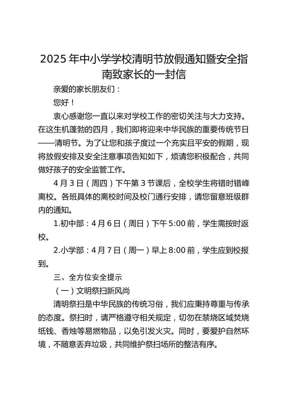 2025年中小学学校清明节放假通知暨安全指南致家长的一封信_第1页