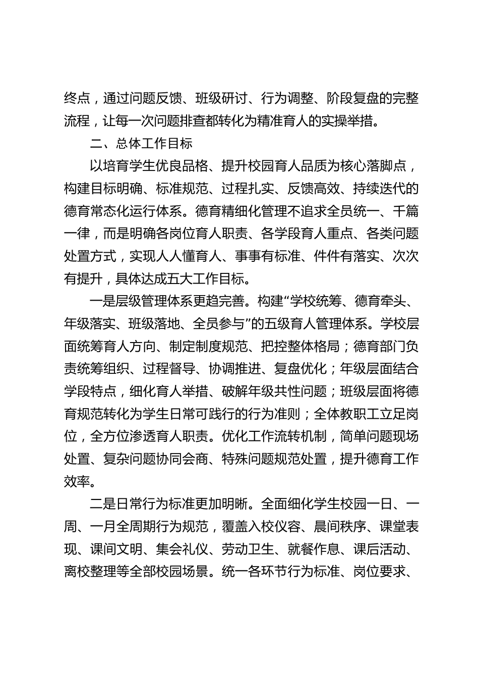 中小学德育常规精细化管理实施方案:深耕日常德育,细化育人点滴(2026修订版)_第2页
