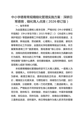 中小学德育常规精细化管理实施方案：深耕日常德育，细化育人点滴（2026修订版）