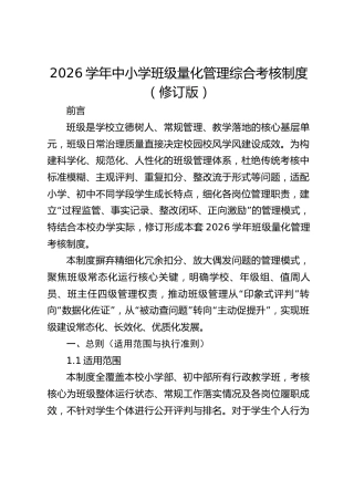 2026学年中小学班级量化管理综合考核制度（修订版）