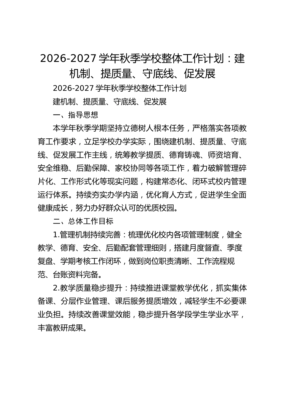 2026-2027学年秋季学校整体工作计划:建机制、提质量、守底线、促发展_第1页