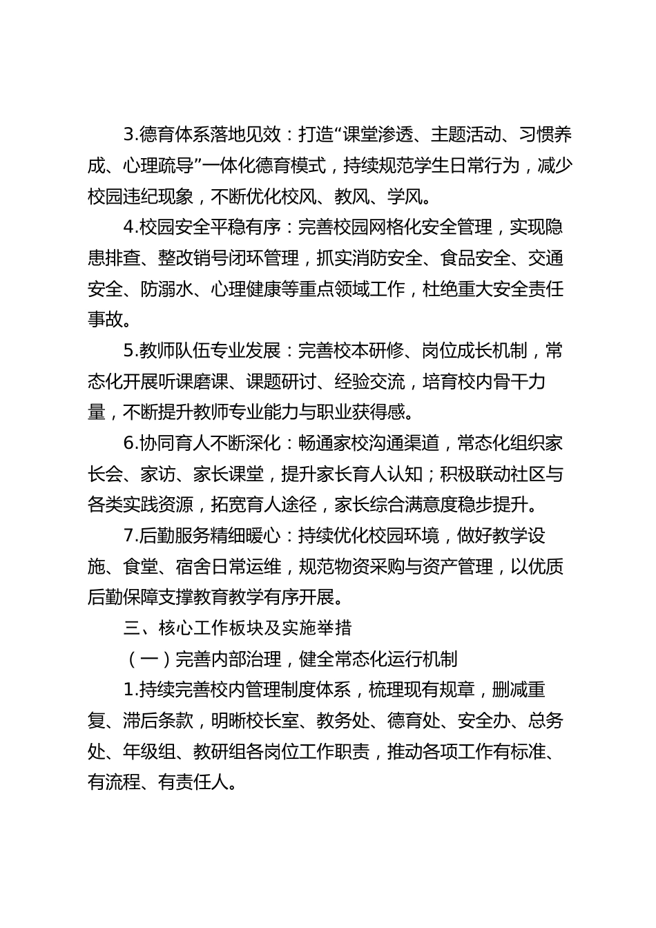 2026-2027学年秋季学校整体工作计划:建机制、提质量、守底线、促发展_第2页