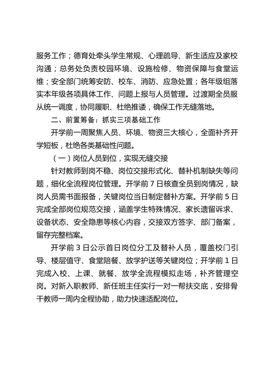 2026年秋季学期学校(开学过渡期)专项工作实施方案_第2页