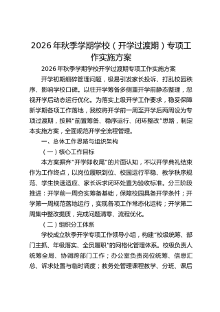 2026年秋季学期学校（开学过渡期）专项工作实施方案