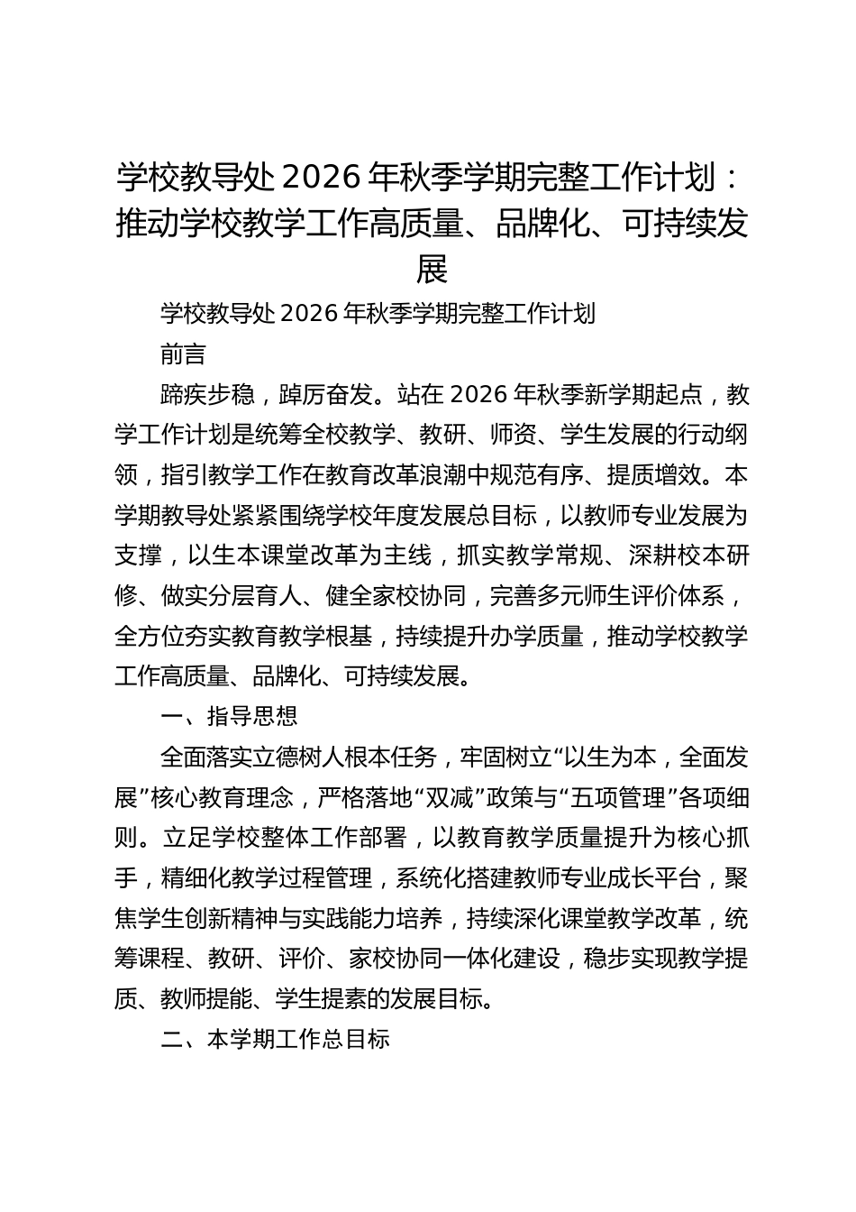 学校教导处2026年秋季学期完整工作计划:推动学校教学工作高质量、品牌化、可持续发展_第1页