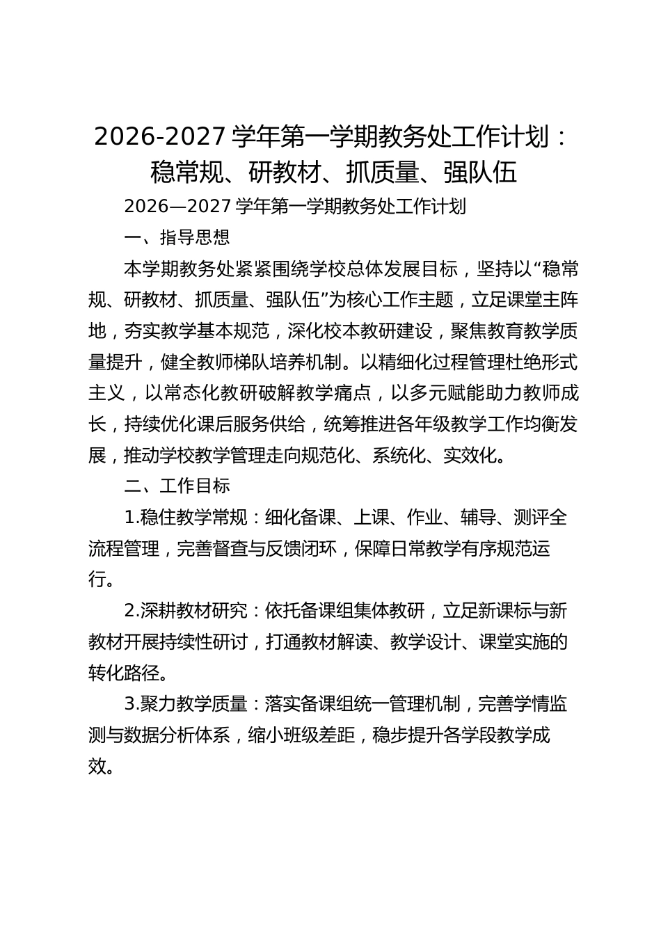 2026-2027学年第一学期教务处工作计划:稳常规、研教材、抓质量、强队伍_第1页