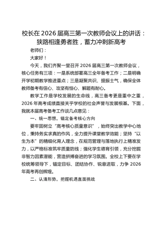 校长在2026届高三第一次教师会议上的讲话：狭路相逢勇者胜，蓄力冲刺新高考