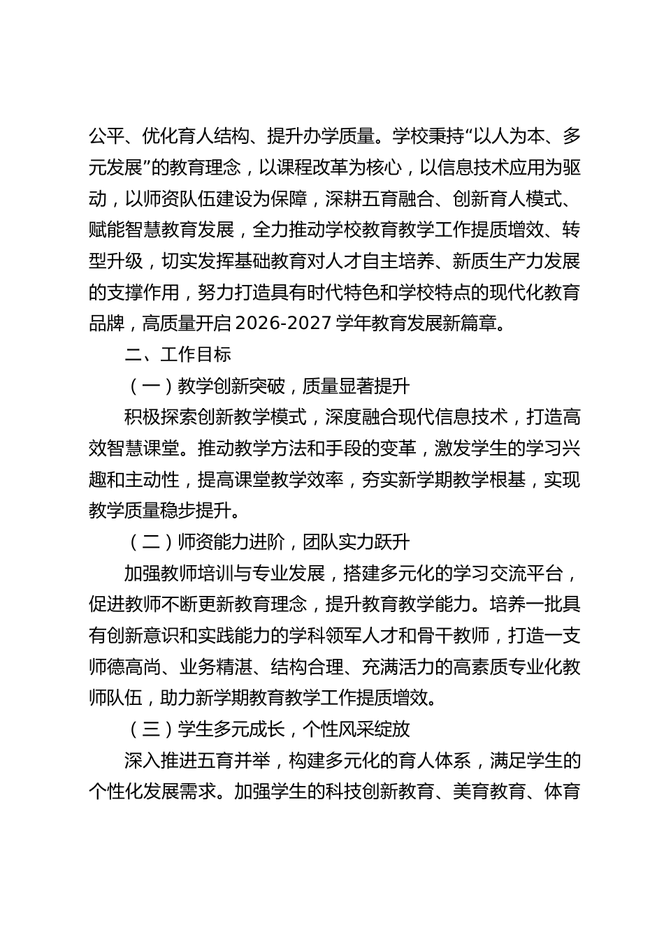 2026-2027学年第一学期学校整体工作计划:教学提质绽芳华,师资培优展宏图_第2页