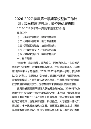 2026-2027学年第一学期学校整体工作计划：教学提质绽芳华，师资培优展宏图