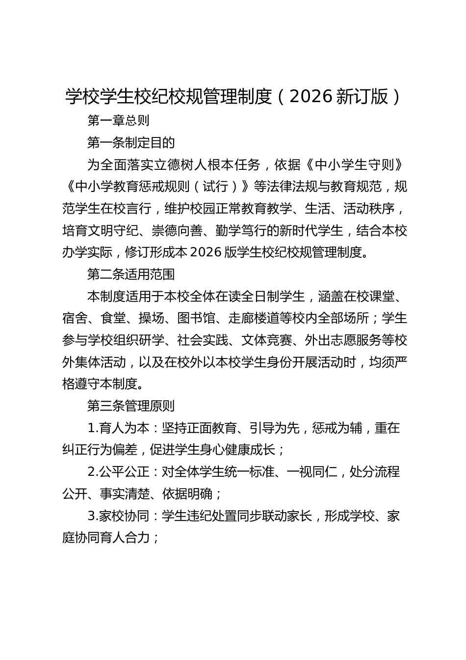 学校学生校纪校规管理制度(2026新订版)_第1页