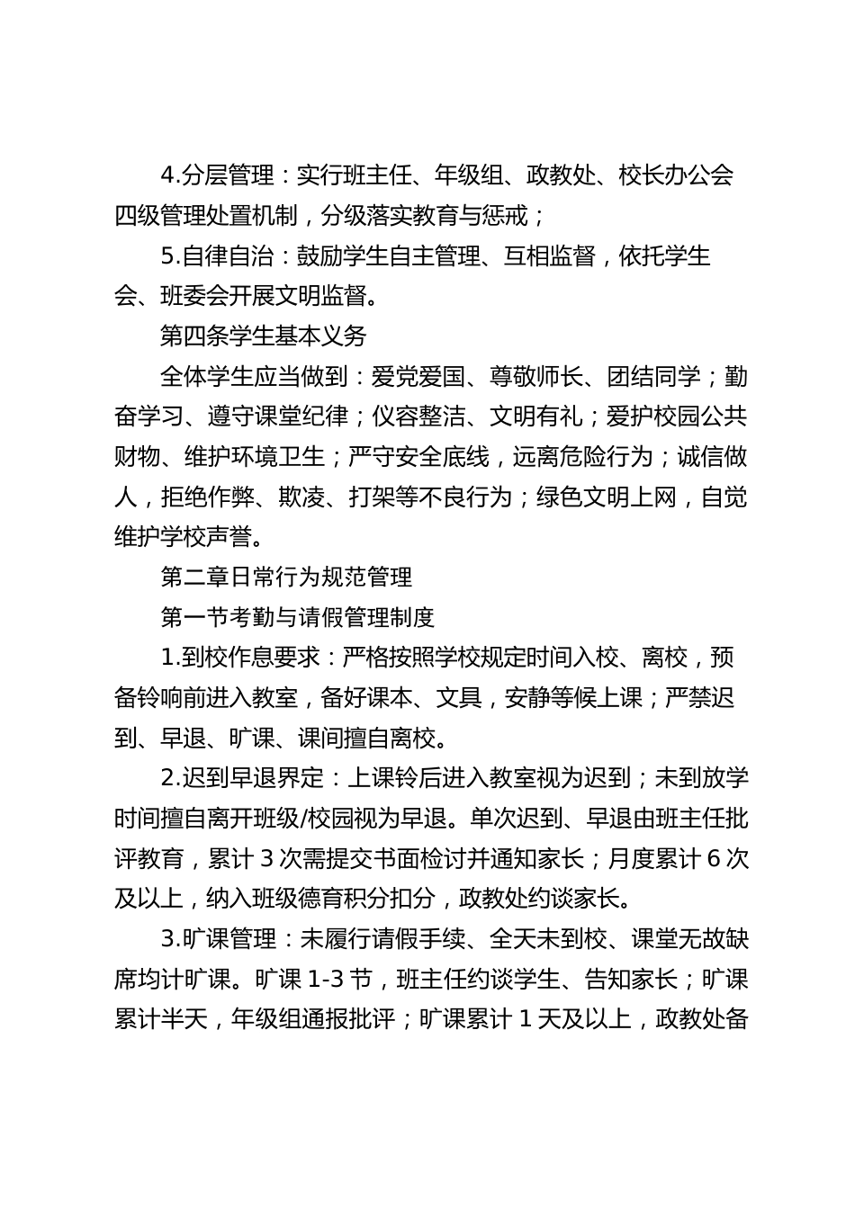 学校学生校纪校规管理制度(2026新订版)_第2页