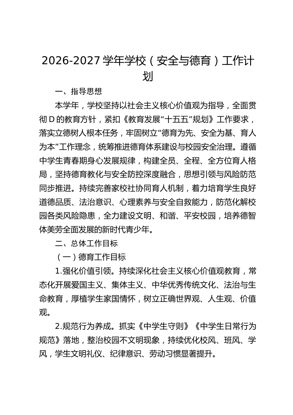 2026-2027学年学校(安全与德育)工作计划_第1页