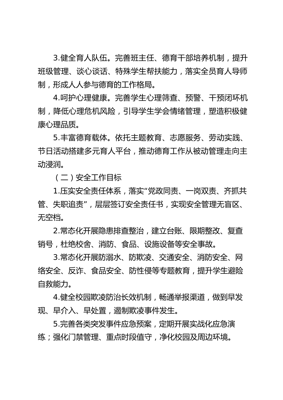 2026-2027学年学校(安全与德育)工作计划_第2页
