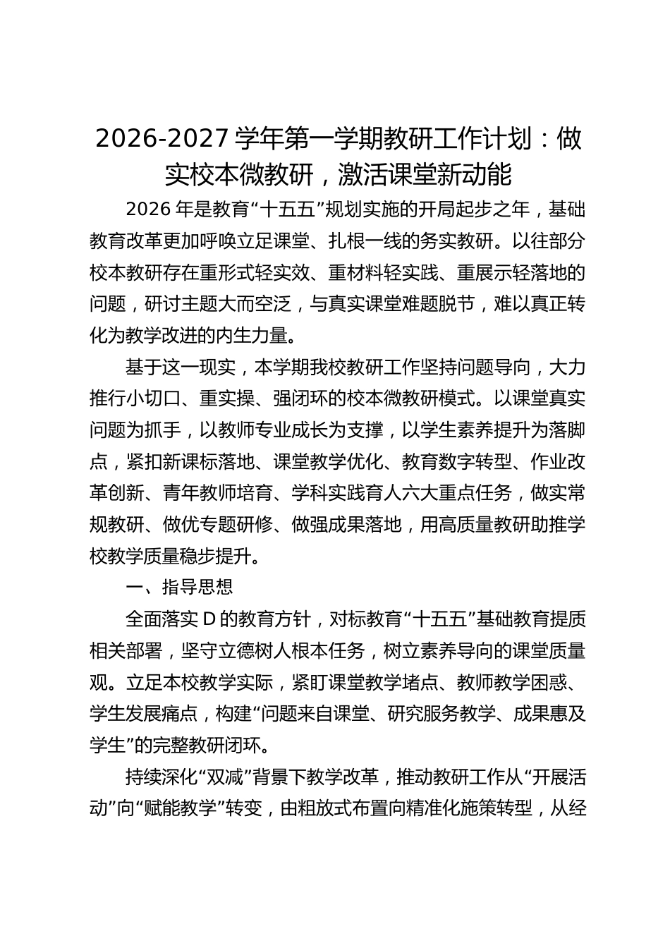 2026‑2027学年第一学期教研工作计划:做实校本微教研,激活课堂新动能_第1页