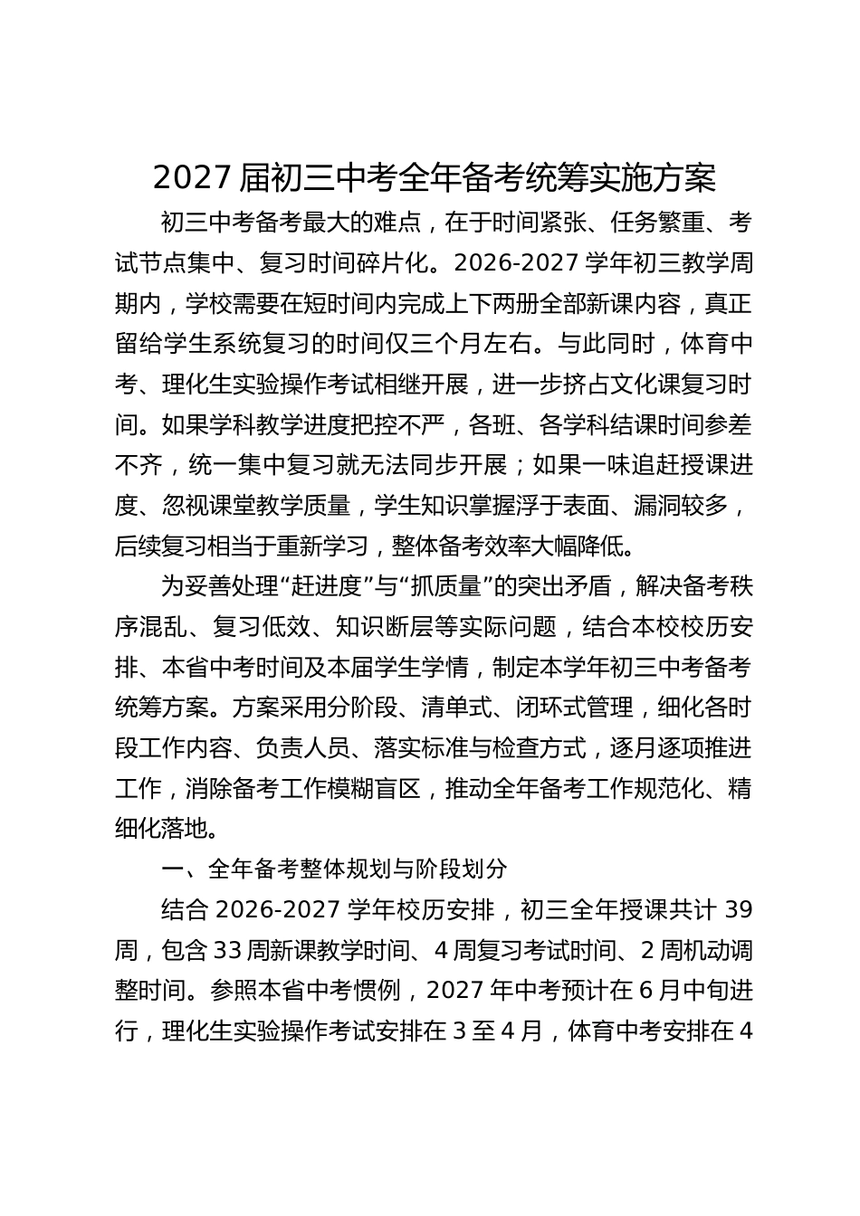 2027届初三中考全年备考统筹实施方案_第1页
