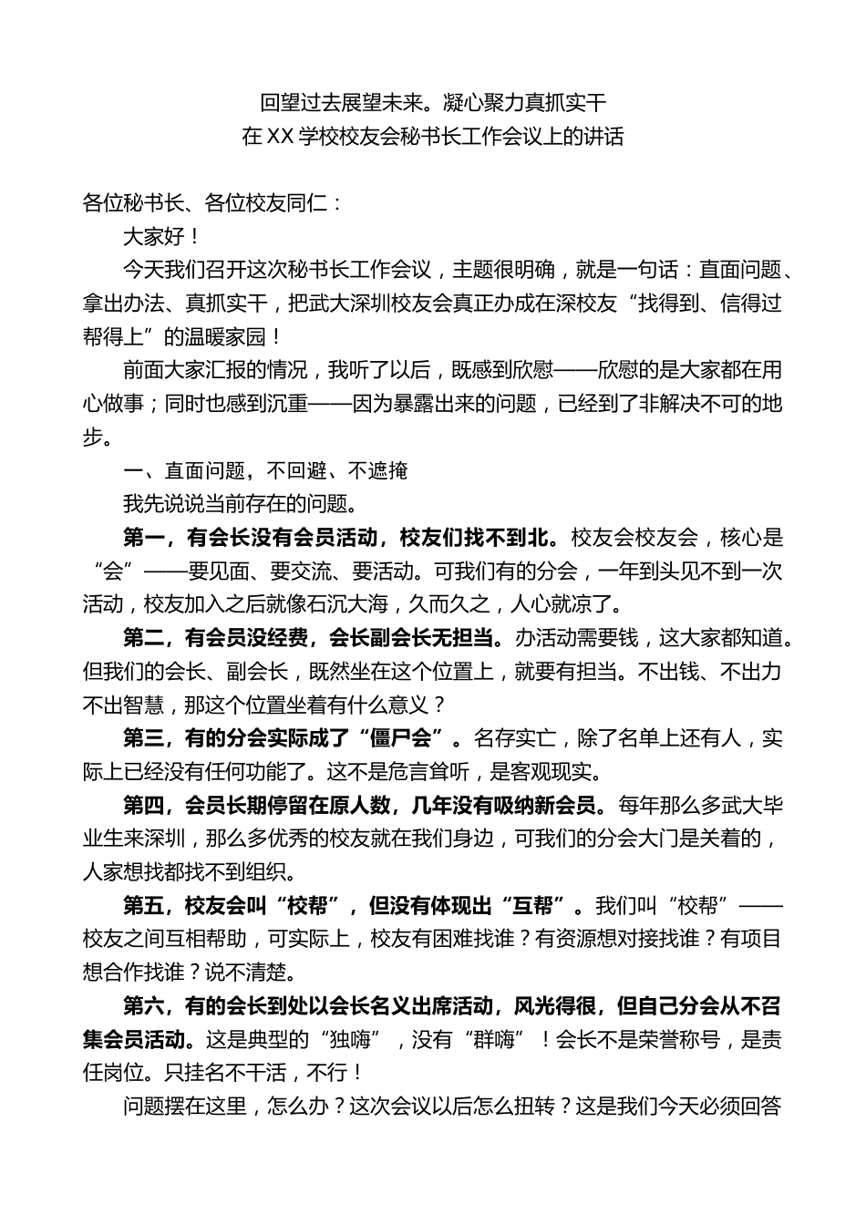 在XX学校校友会秘书长工作会议上的讲话_第1页