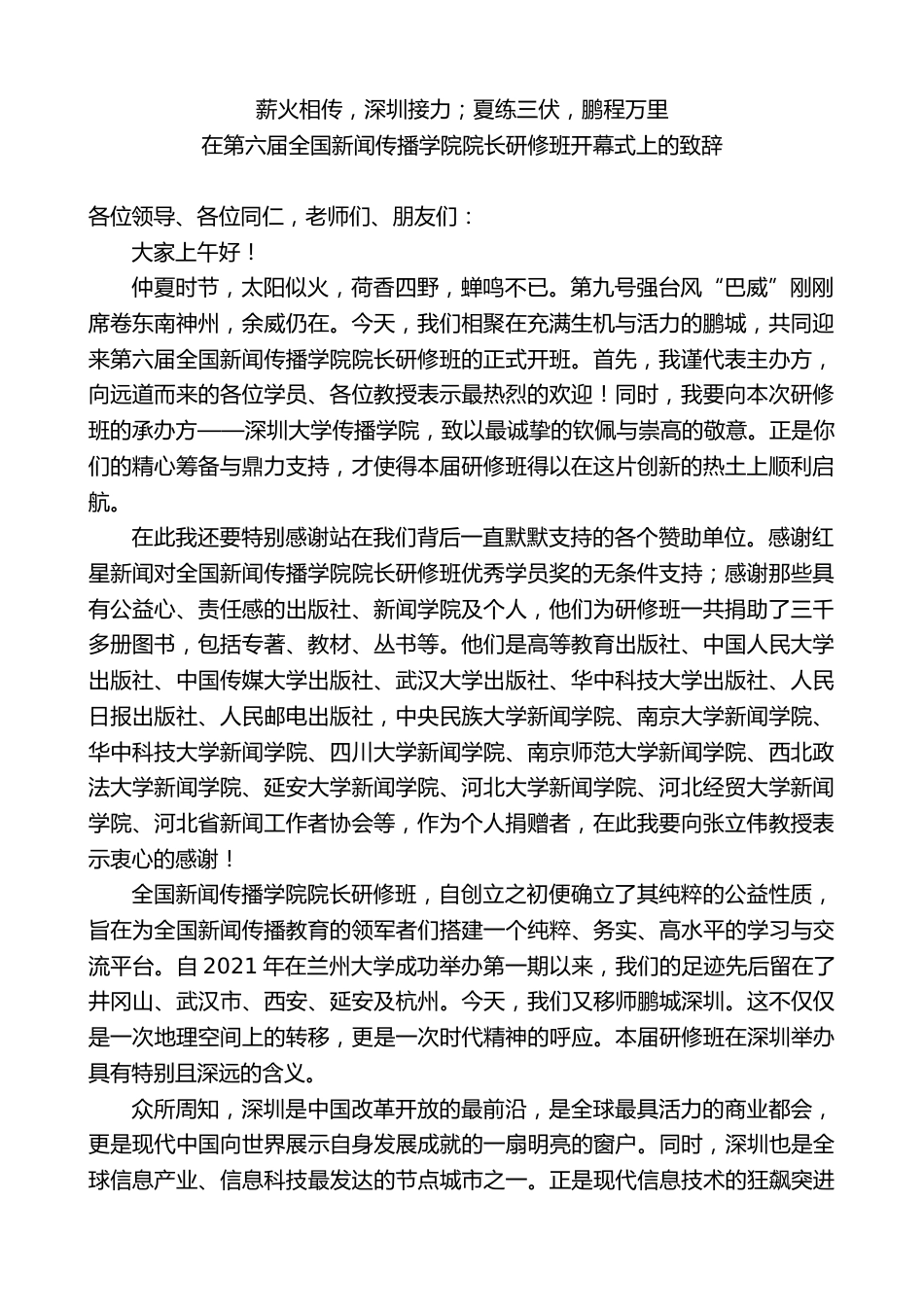 在第六届全国新闻传播学院院长研修班开幕式上的致辞_第1页