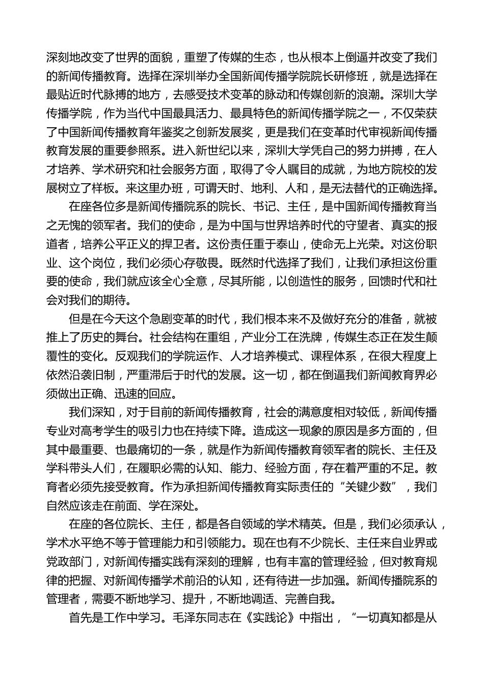 在第六届全国新闻传播学院院长研修班开幕式上的致辞_第2页