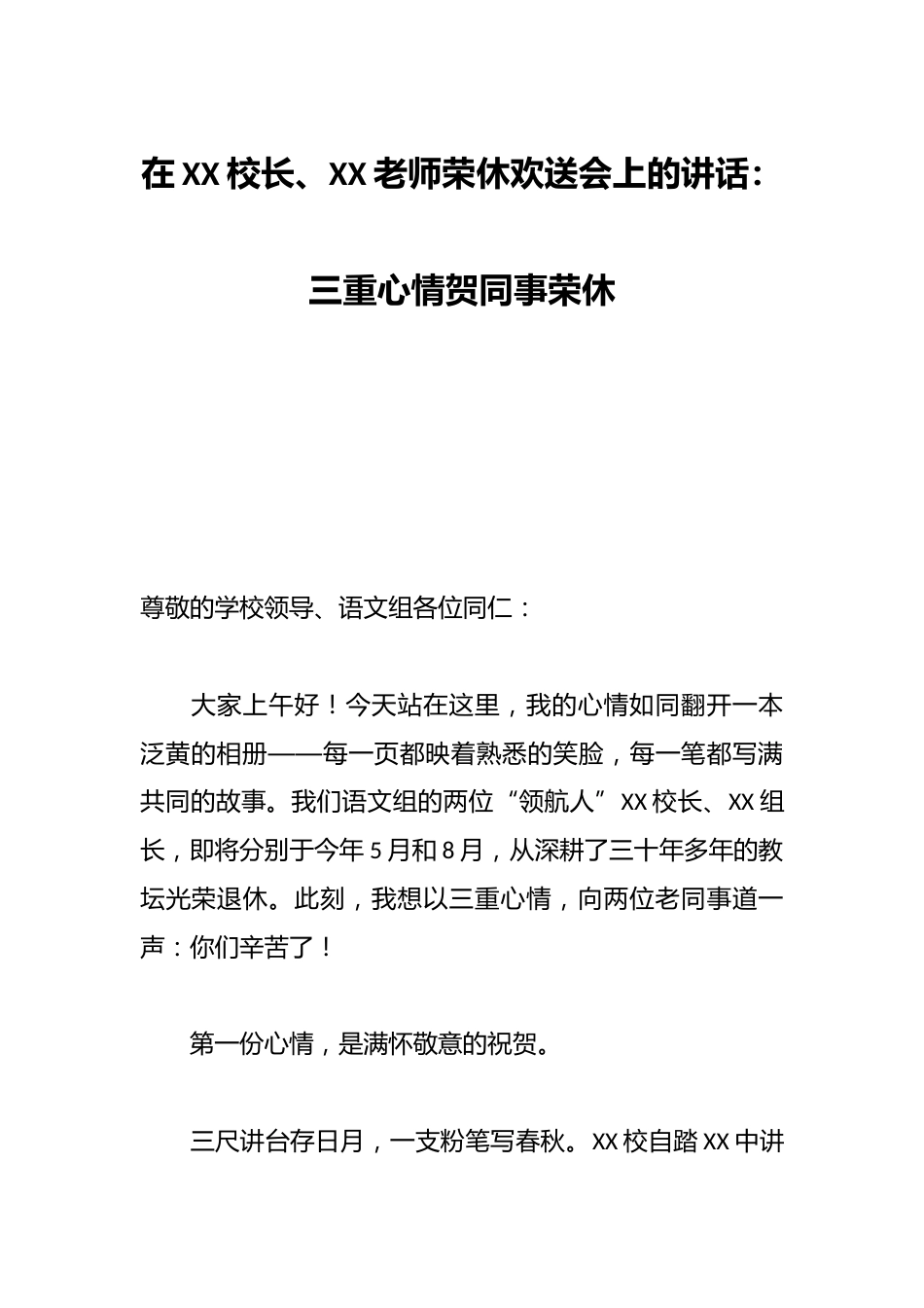 在XX校长、XX老师荣休欢送会上的讲话:三重心情贺同事荣休_第1页