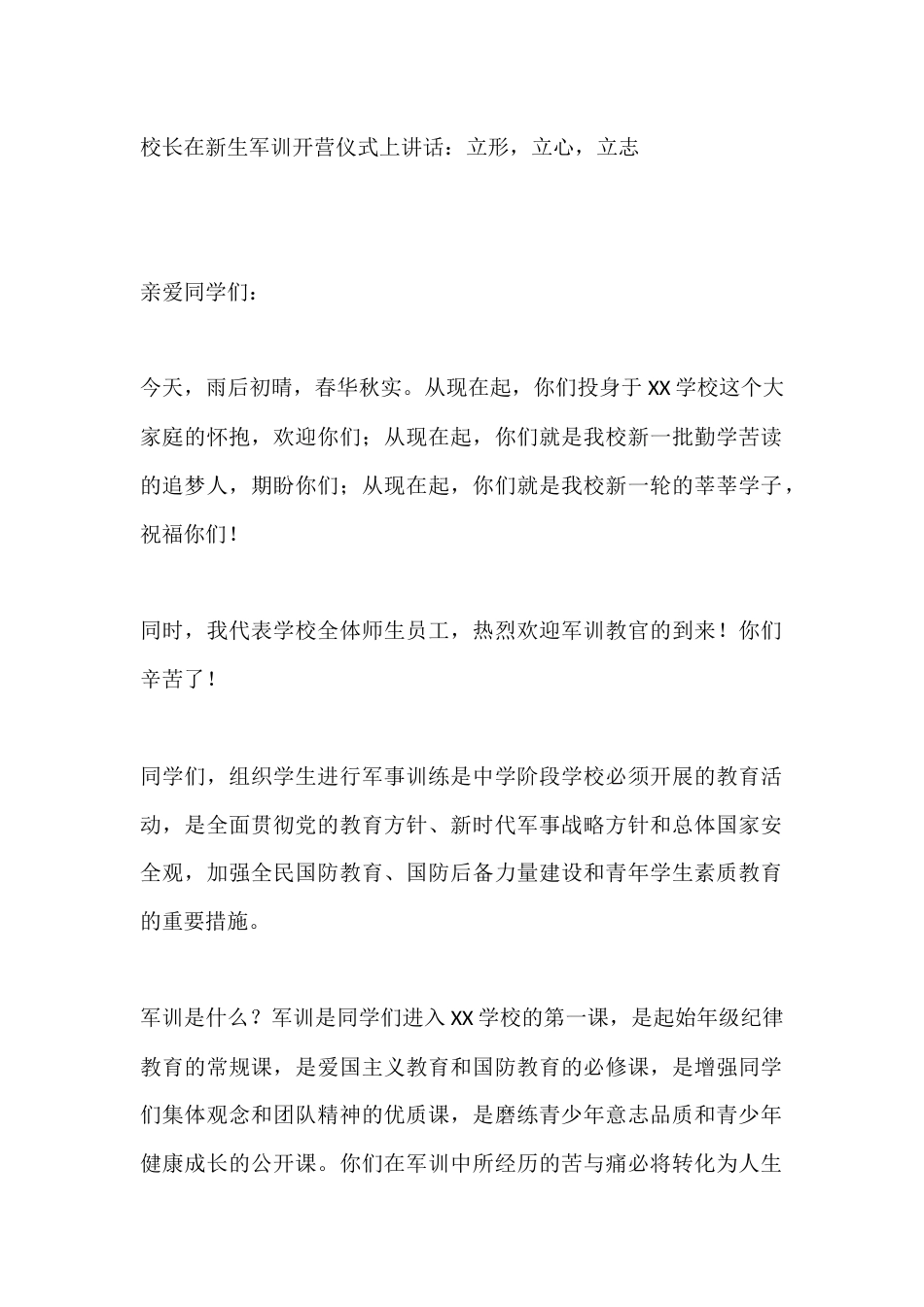 校长在新生军训开营仪式上讲话:立形,立心,立志_第1页