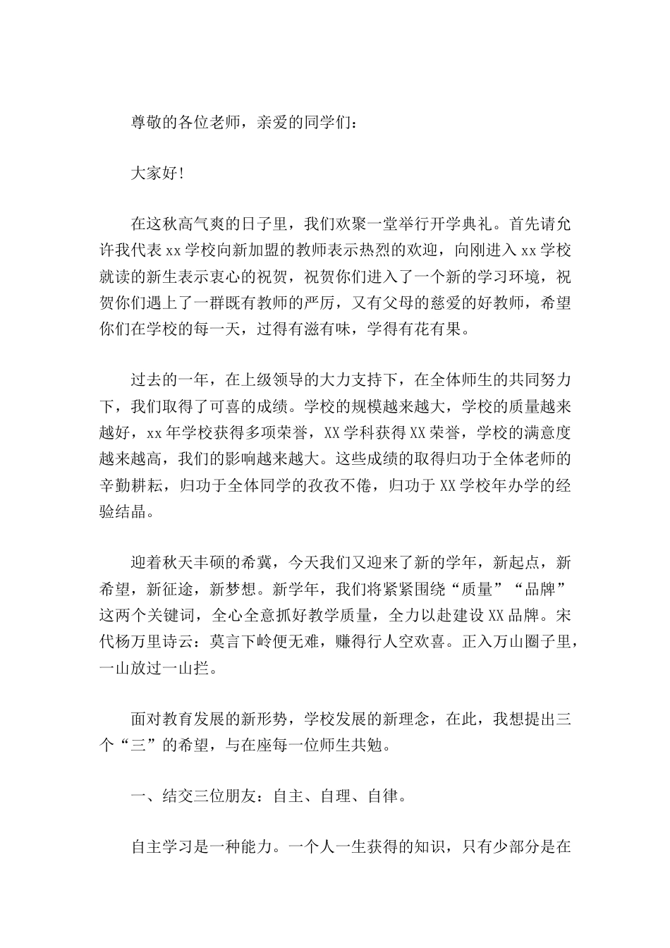 开学典礼校长致辞提出三个 三 的希望,与在座每一位师生共勉。_第1页