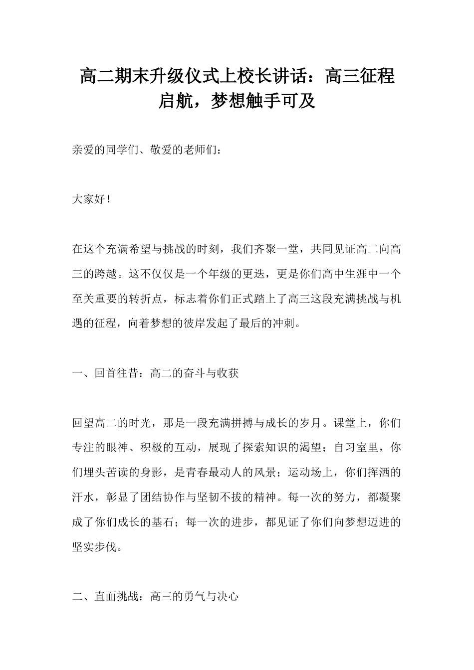 高二升级仪式上校长讲话:高三征程启航,梦想触手可及_第1页