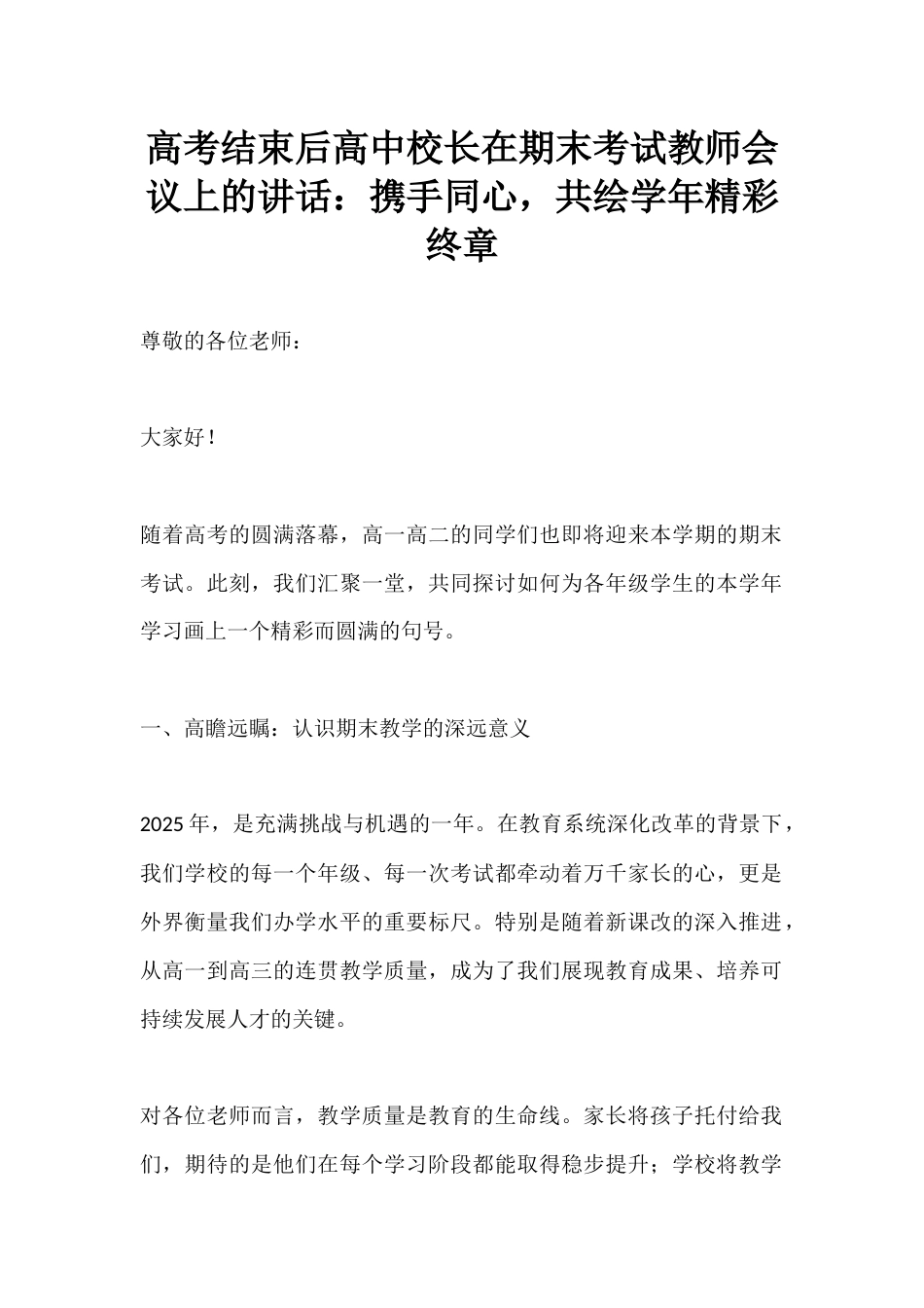 高考结束后高中校长在期末考试教师会议上的讲话:携手同心,共绘学年精彩终章_第1页