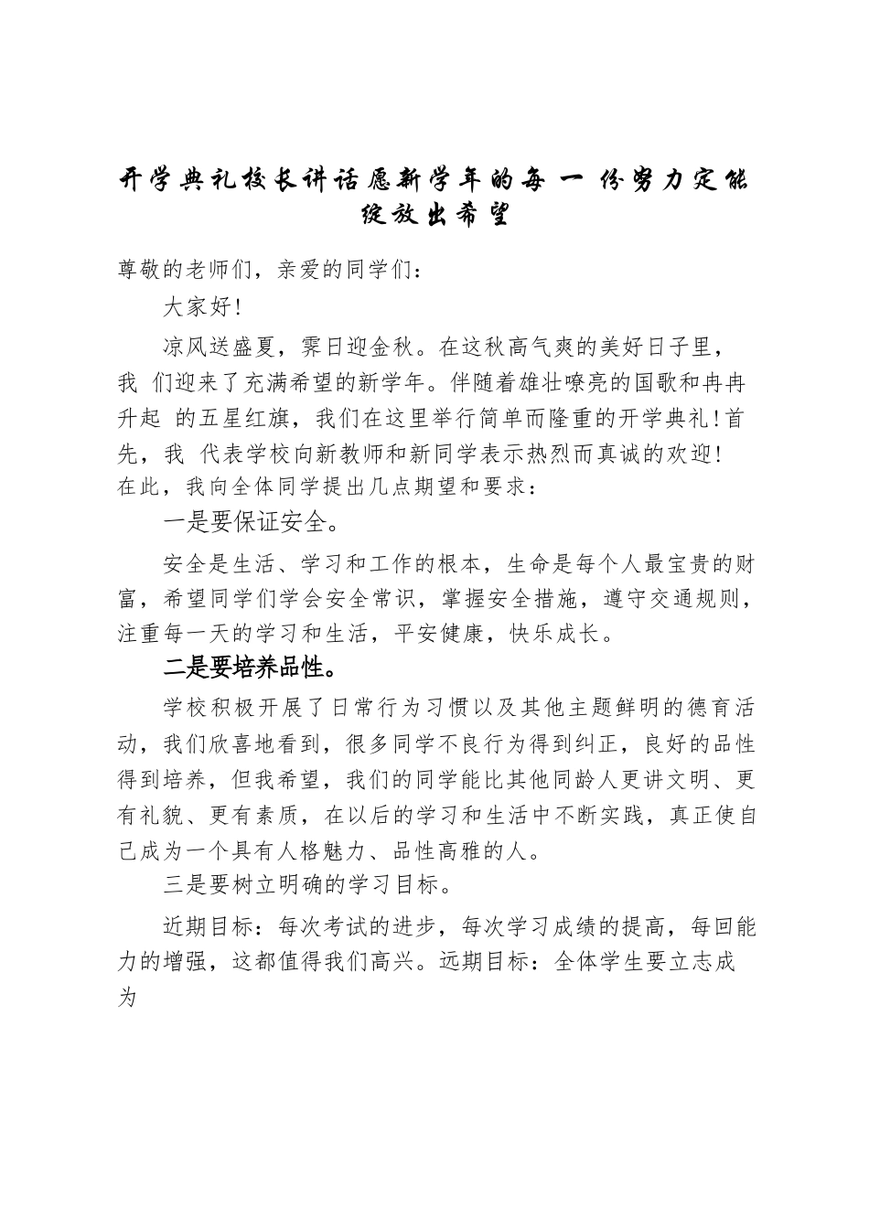 开学典礼校长讲话愿新学年的每 一 份努力定能 绽放出希望_第1页