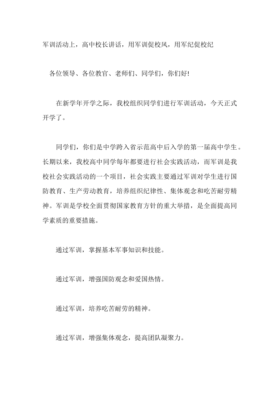 军训活动上,高中校长讲话,用军训促校风,用军纪促校纪_第1页