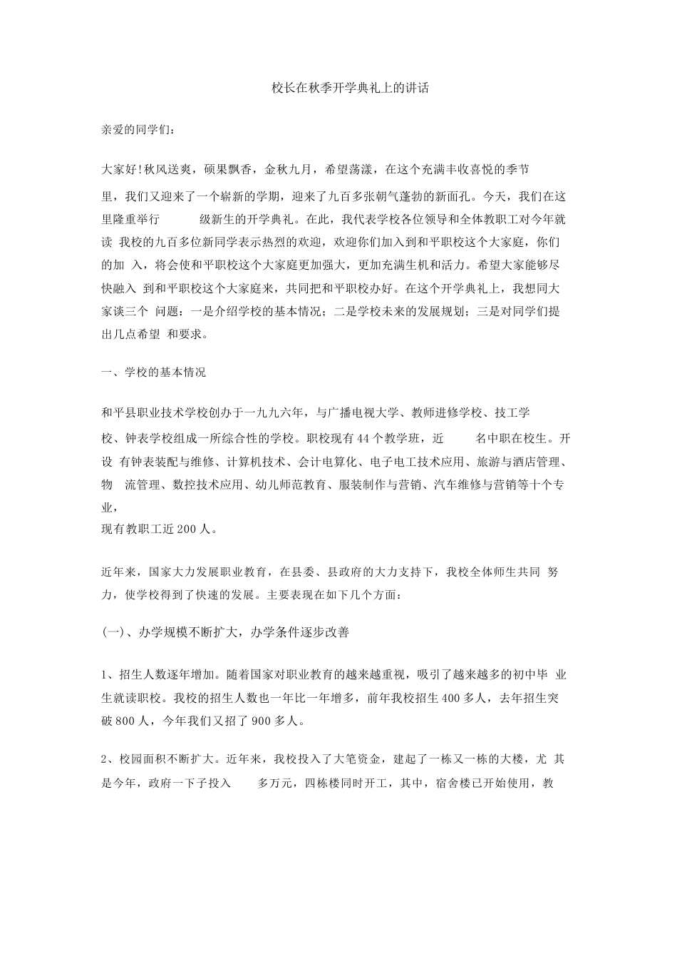 校长在秋季开学典礼上的讲话_第1页